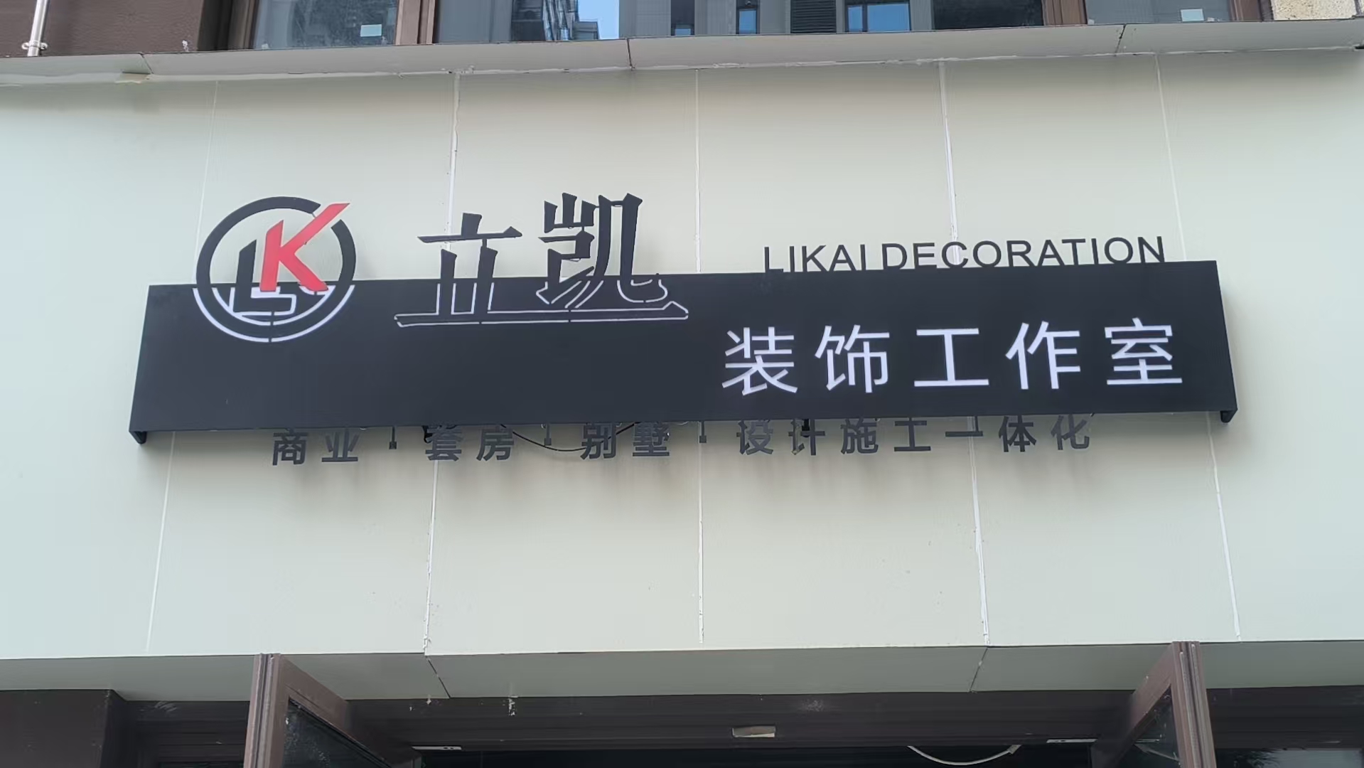 立凯装饰工作室