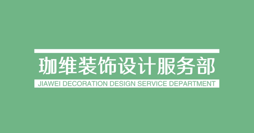 珈维装饰设计服务部