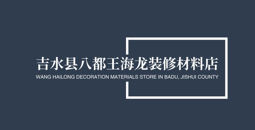 吉水县八都王海龙装修材料店