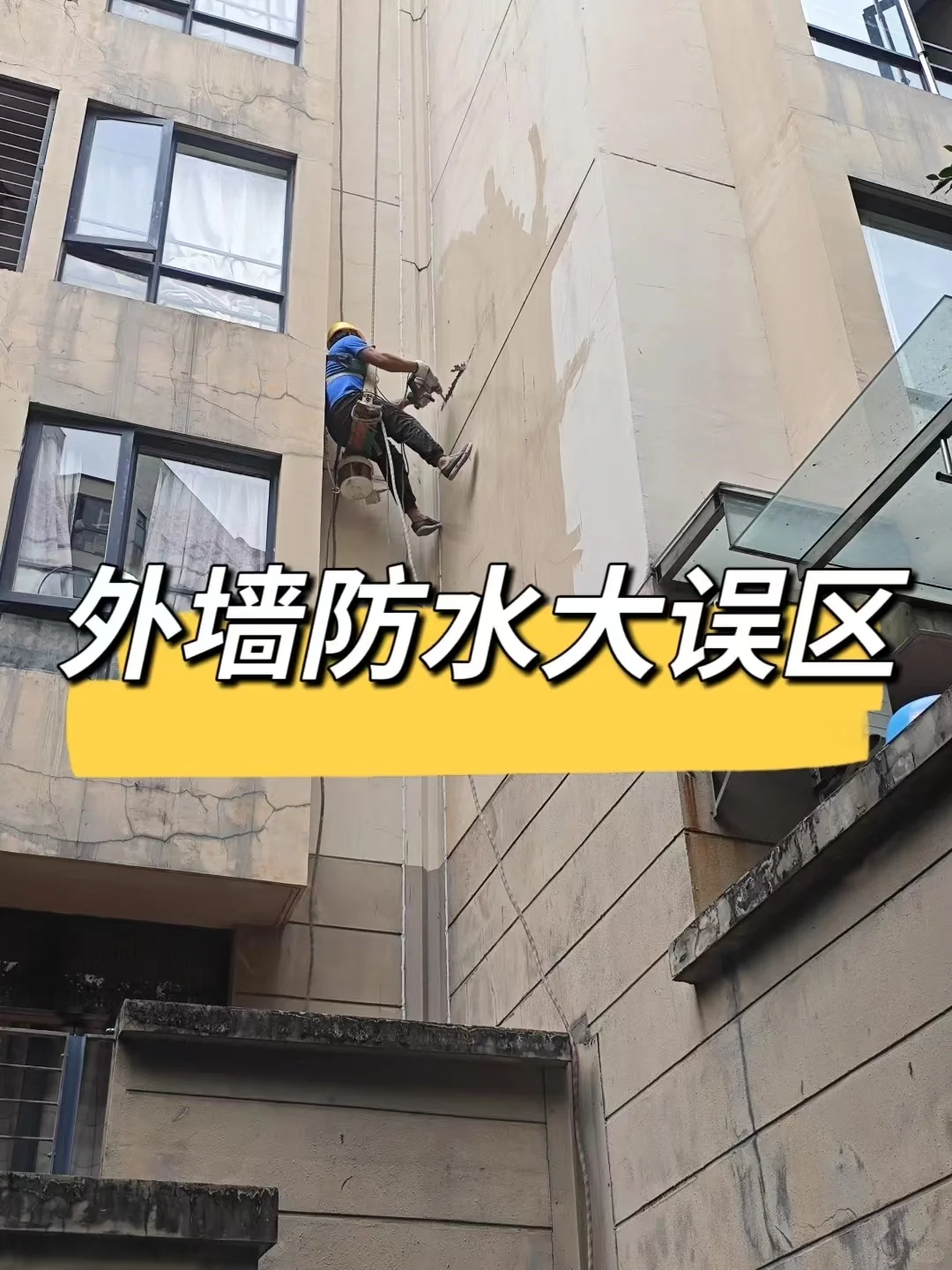 外墙防水不是简单地刷涂防水涂料！