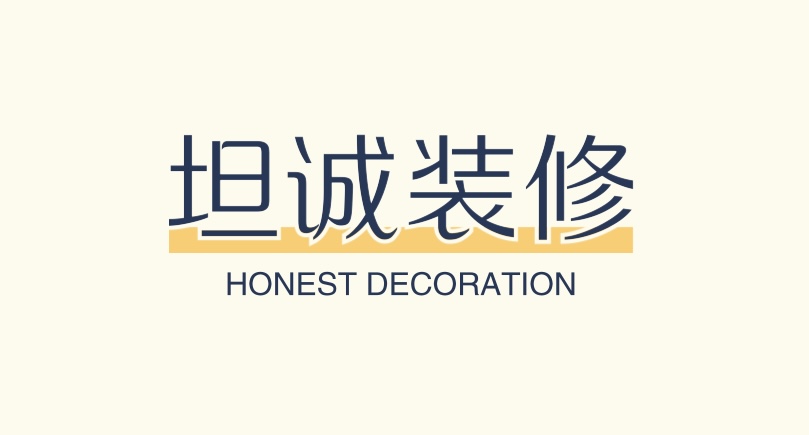 坦诚装修
