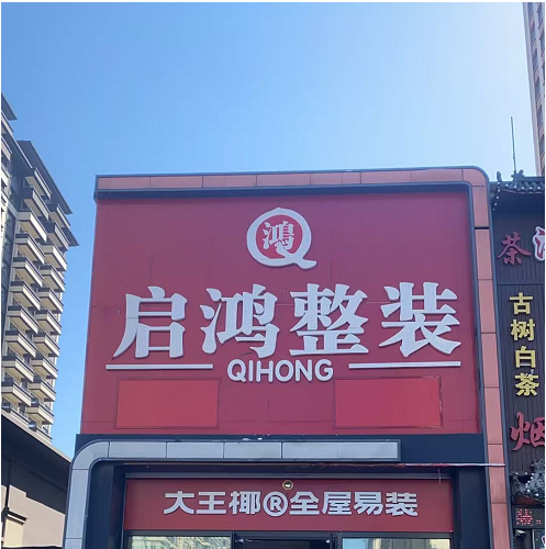 盘锦市兴隆台区启鸿整屋家居定制店