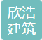 吐鲁番市欣浩建筑装饰装修有限公司