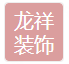 吐鲁番市龙祥装饰装潢有限责任公司