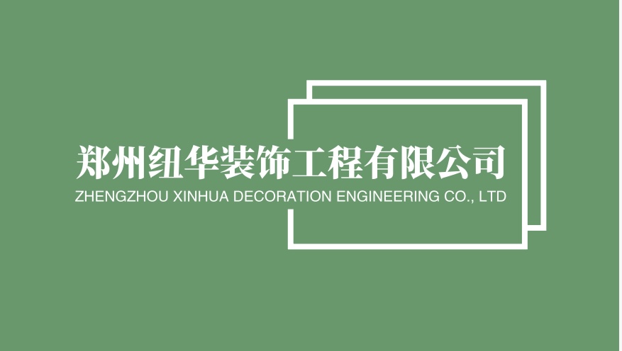 纽华装饰工程有限公司