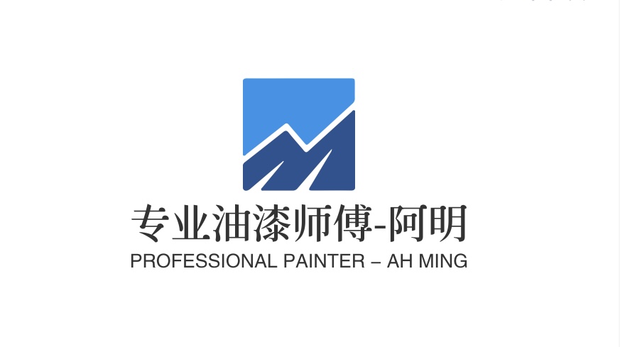 专业油漆师傅-阿明