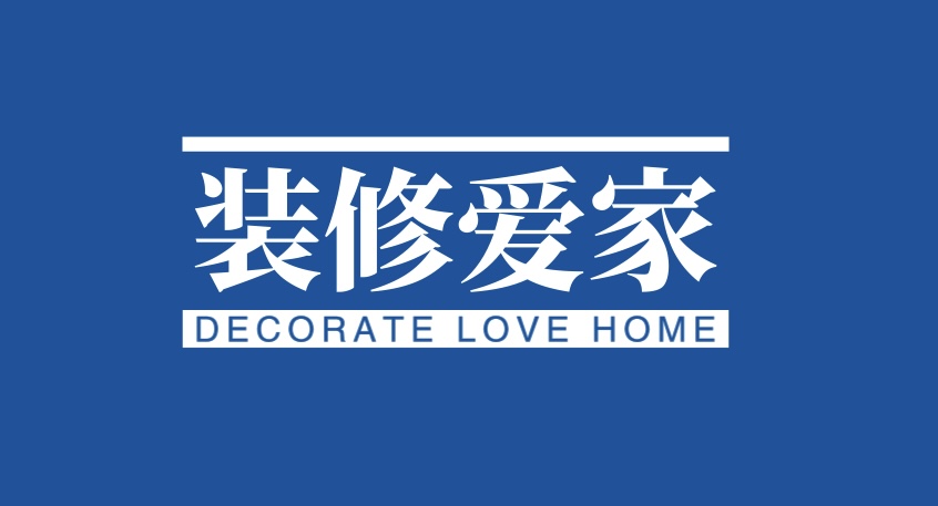 装修爱家