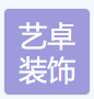 许昌艺卓装饰装修有限公司