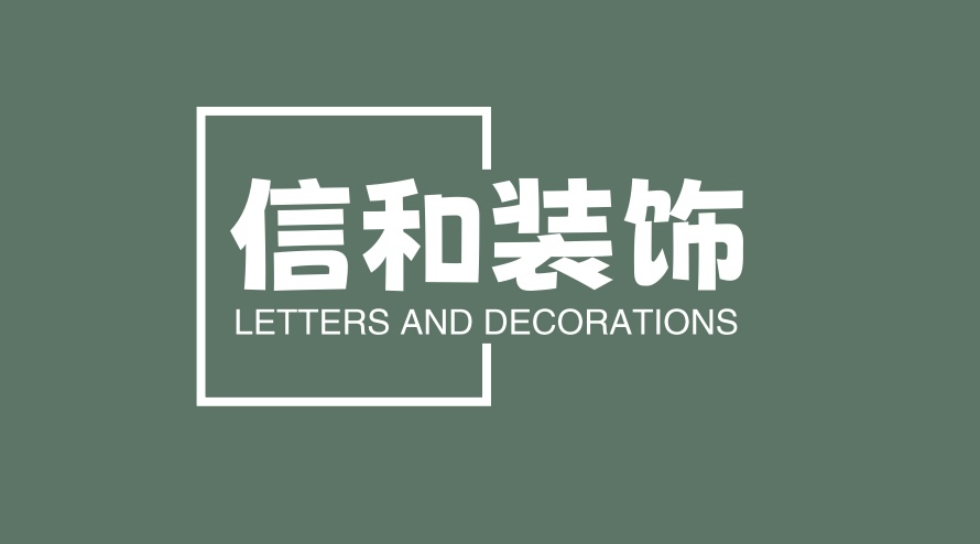 信和装饰