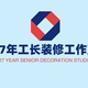 27年工长装修工作室