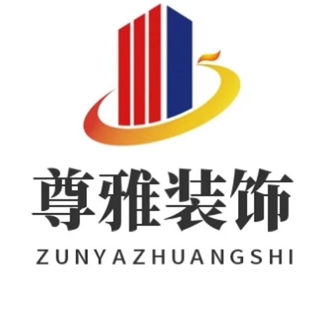 尊雅装饰