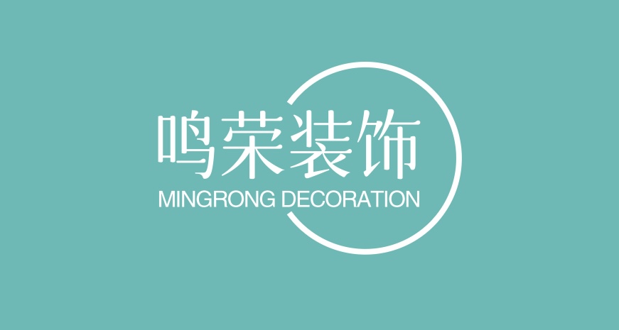 鸣荣装饰
