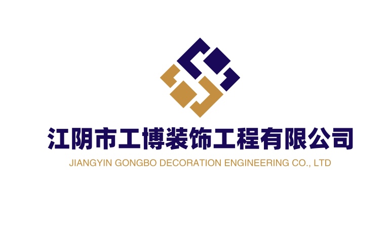 江阴市工博装饰工程有限公司