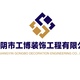 江阴市工博装饰工程有限公司