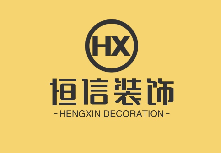 恒信装饰