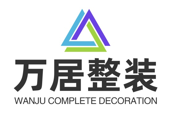 万居整装