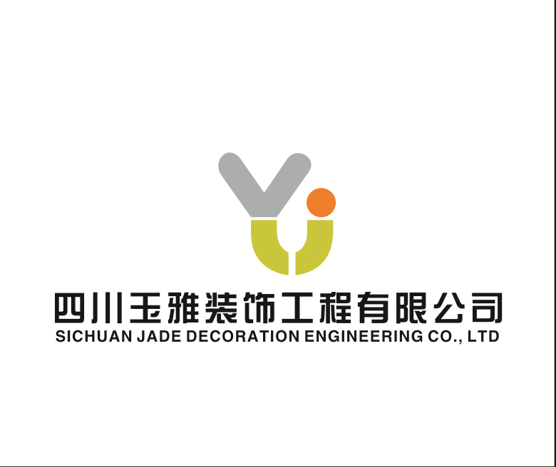 四川玉雅装饰工程有限公司