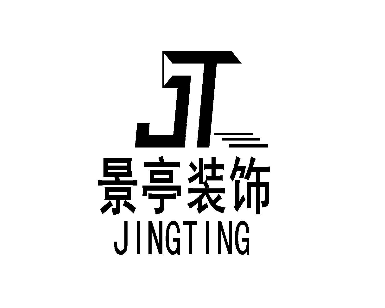 广州市景亭装饰设计有限公司