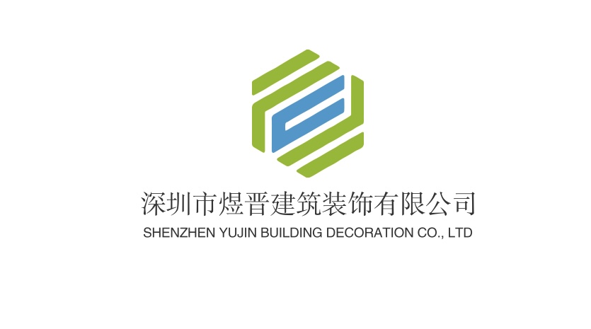 深圳市煜晋建筑装饰有限公司