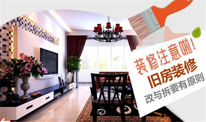 旧房改造 改拆的装修原则