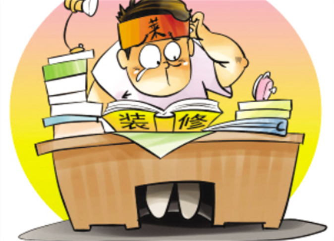 签装修合同，谨防这五大漏洞!