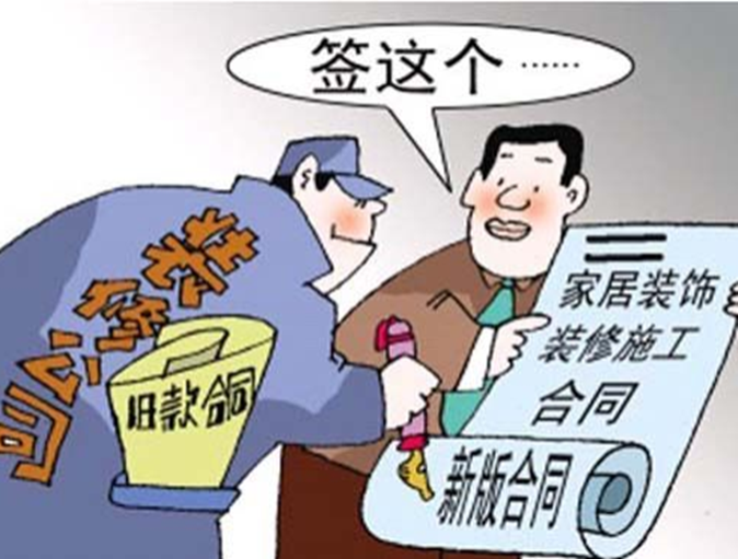 签订装修合同你一定要知道的10大原则！