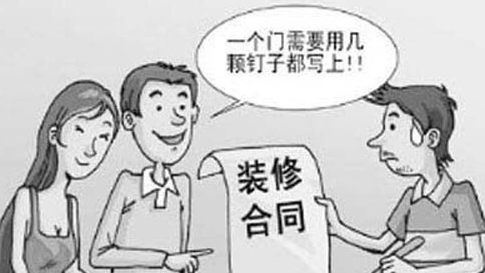 装修扫盲之学会看装修合同