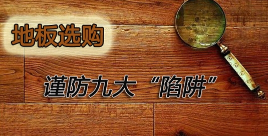 以次充好猫腻多 地板选购避开九大陷阱