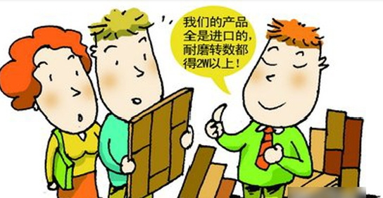 以次充好猫腻多 地板选购避开九大陷阱