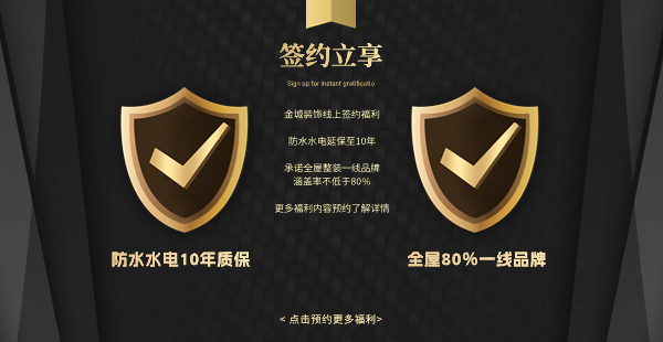 金城装饰线上签约福利，签约立享防水水电10年质保
